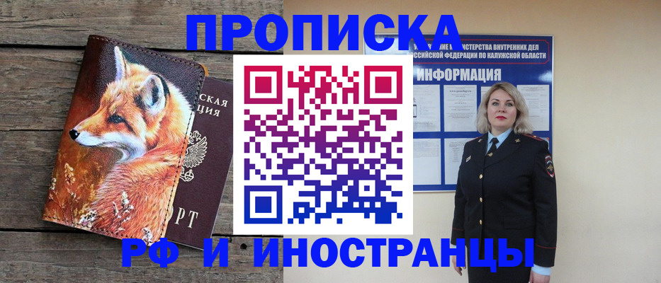 купить прописку в Новоалтайске